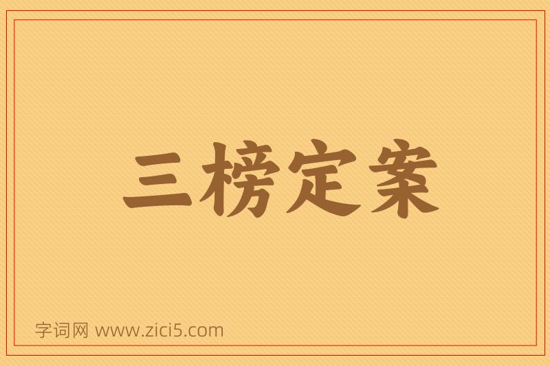 成语三榜定案图片