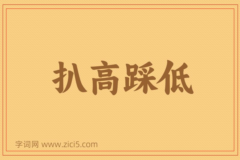 成语扒高踩低图片