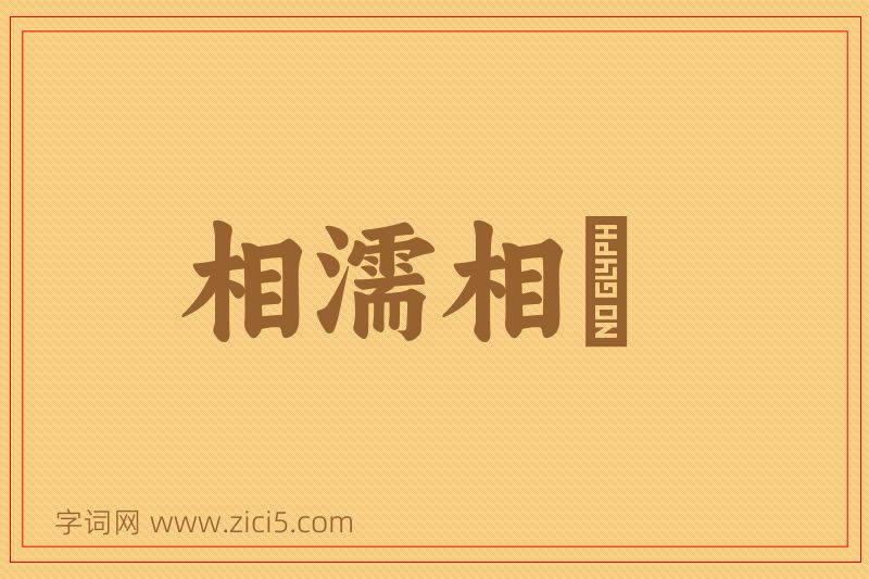 成语相濡相呴图片