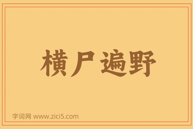 成语横尸遍野图片