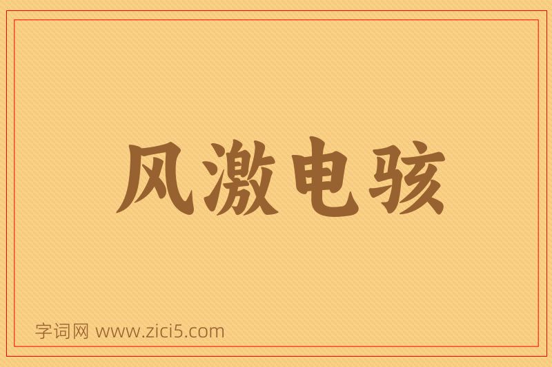 成语风激电骇图片