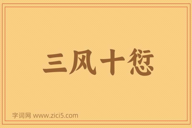 成语三风十愆图片