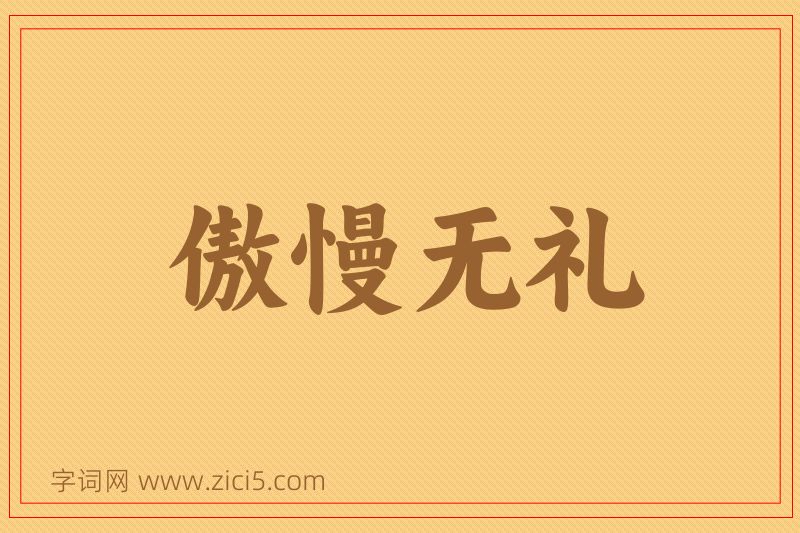 成语傲慢无礼图片