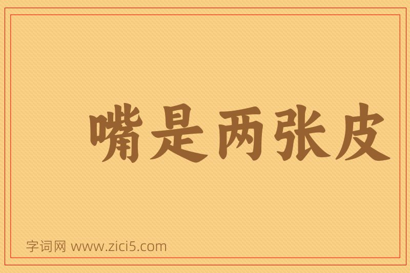 成语嘴是两张皮图片