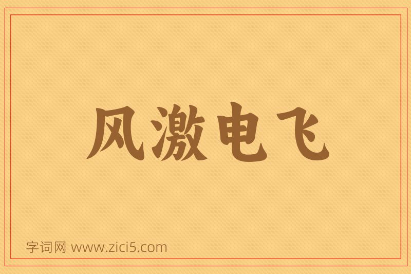 成语风激电飞图片