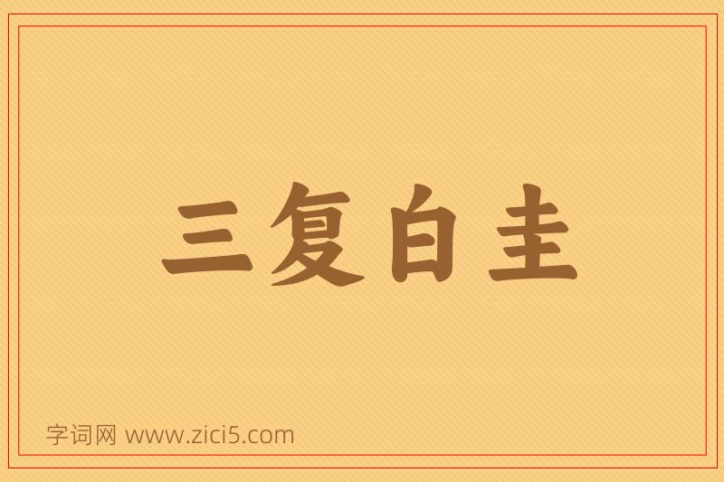 成语三复白圭图片