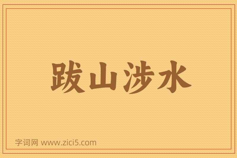 成语跋山涉水图片