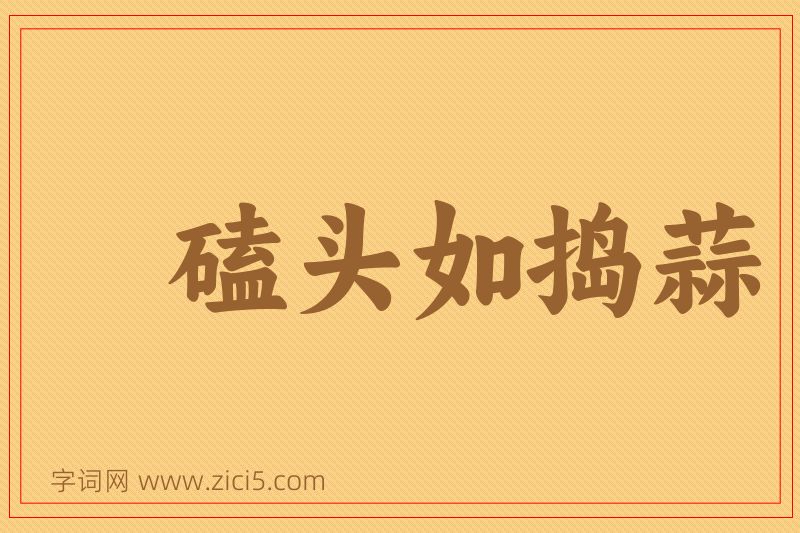 成语磕头如捣蒜图片