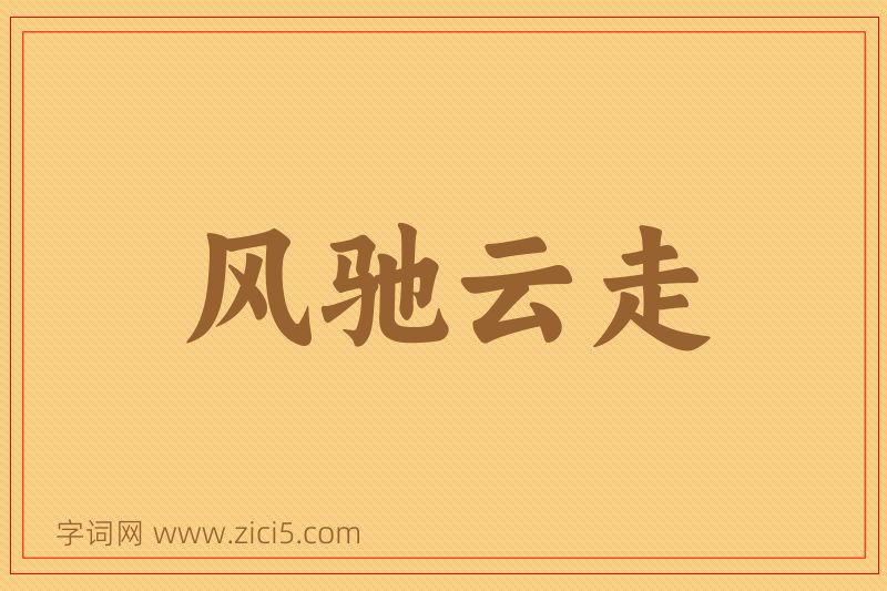 成语风驰云走图片