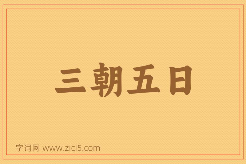 成语三朝五日图片