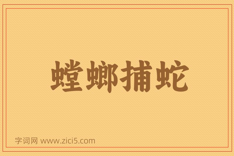 成语螳螂捕蛇图片