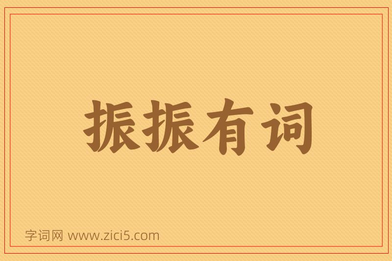 成语振振有词图片