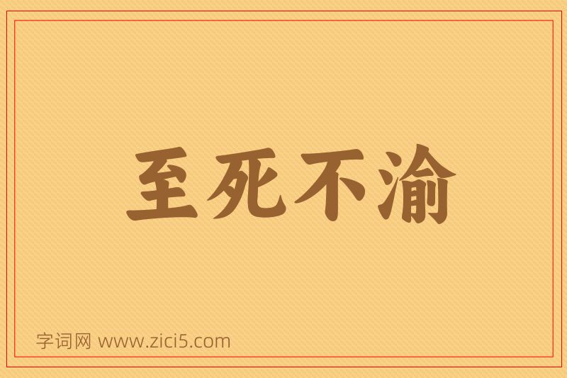 成语至死不渝图片