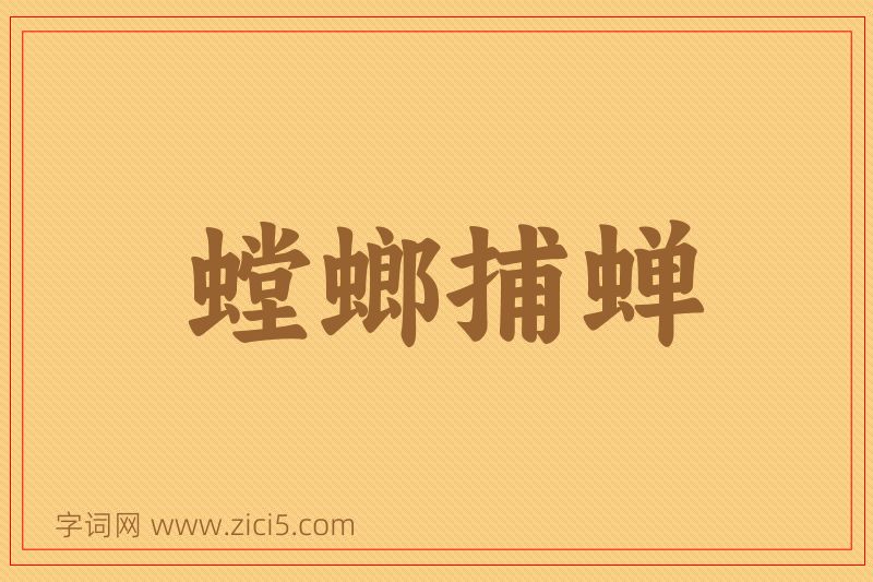 成语螳螂捕蝉图片