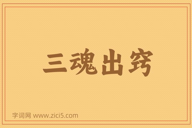 成语三魂出窍图片