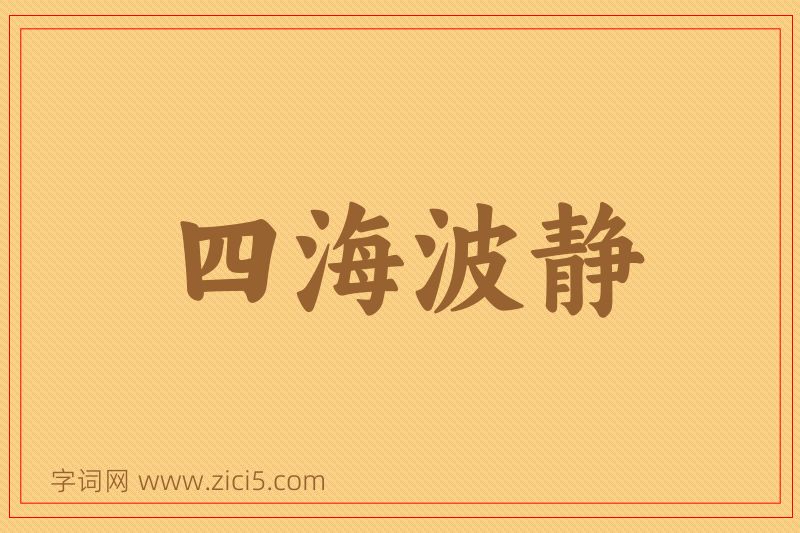 成语四海波静图片
