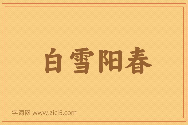 成语白雪阳春图片