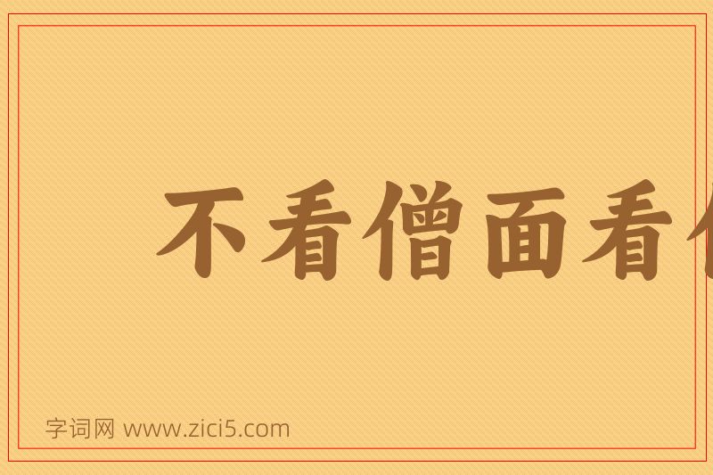 成语不看僧面看佛面图片