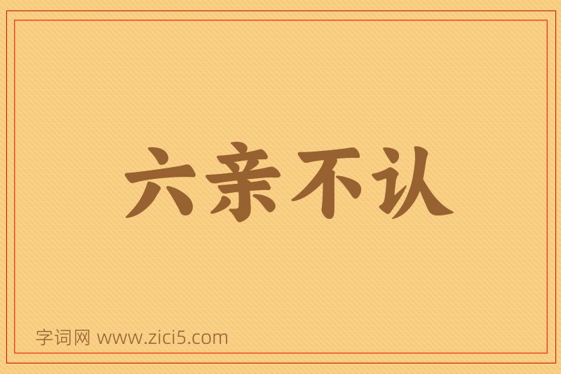 成语六亲不认图片