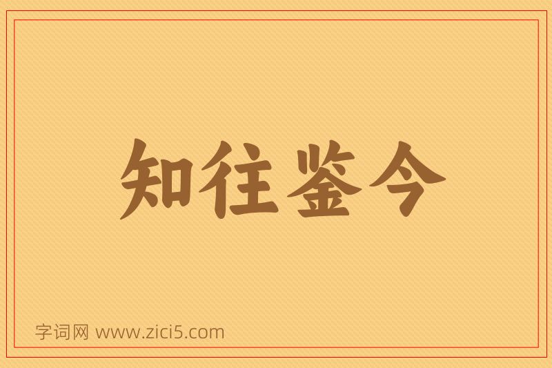 成语知往鉴今图片