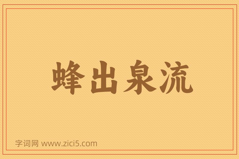 成语蜂出泉流图片