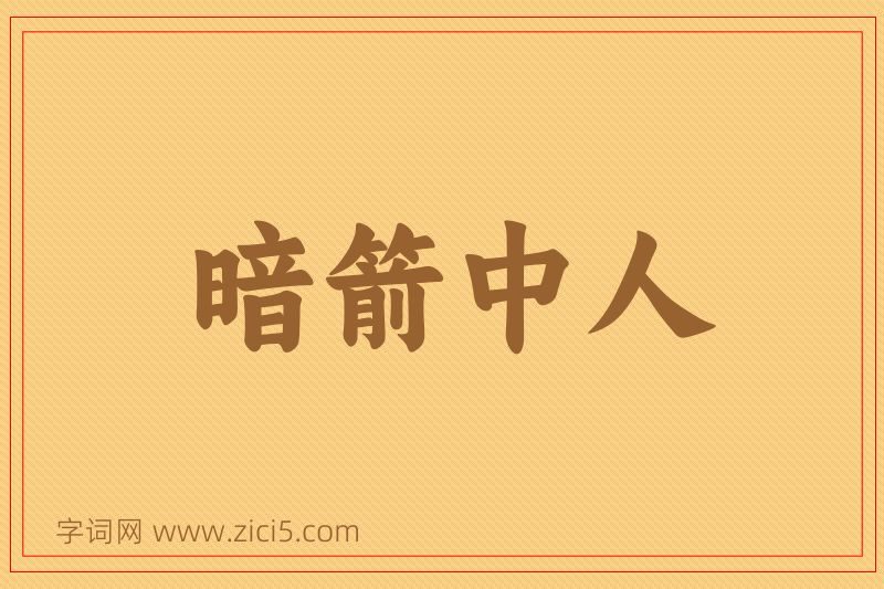 成语暗箭中人图片