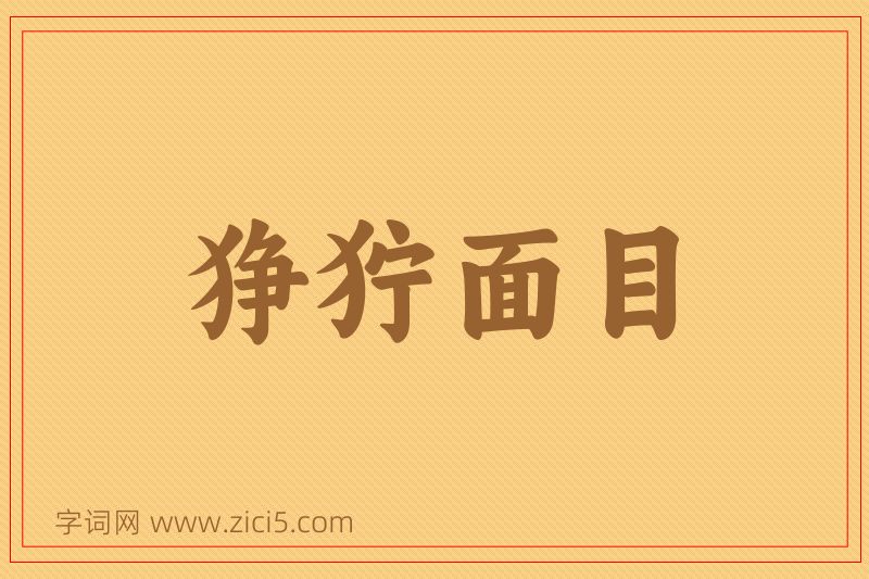 成语狰狞面目图片