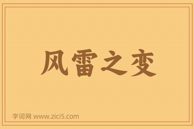 成语风雷之变图片