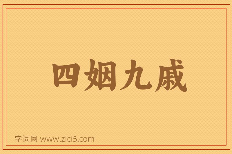 成语四姻九戚图片