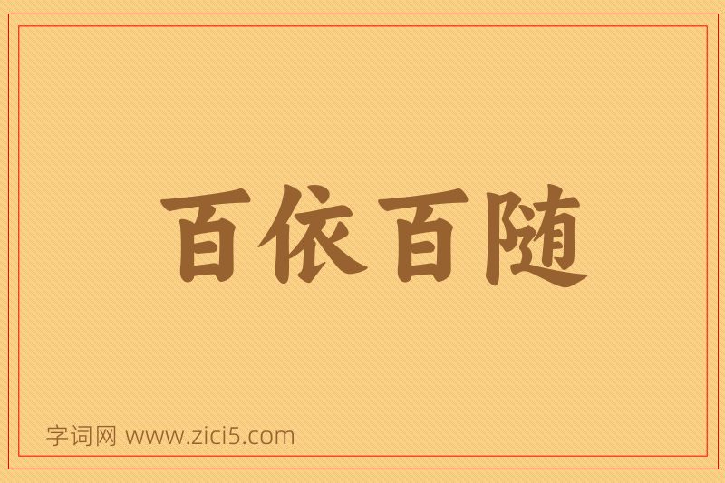 成语百依百随图片
