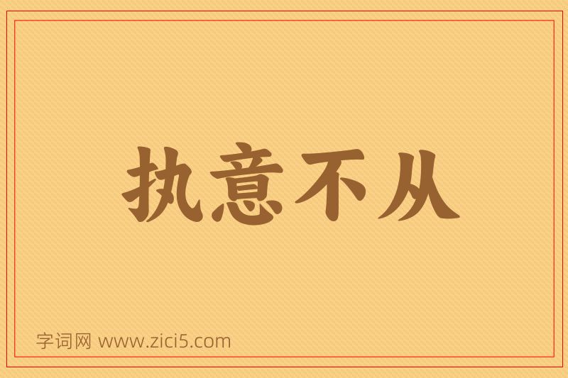 成语执意不从图片