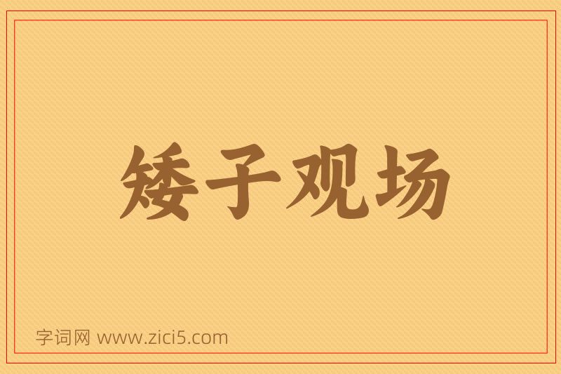 成语矮子观场图片