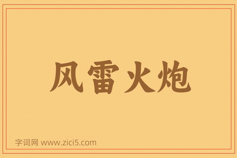 成语风雷火炮图片