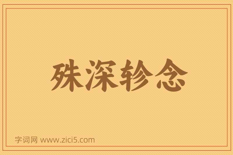 成语殊深轸念图片