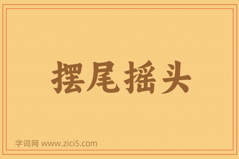成语摆尾摇头图片