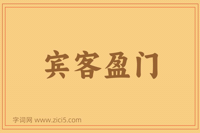 成语宾客盈门图片