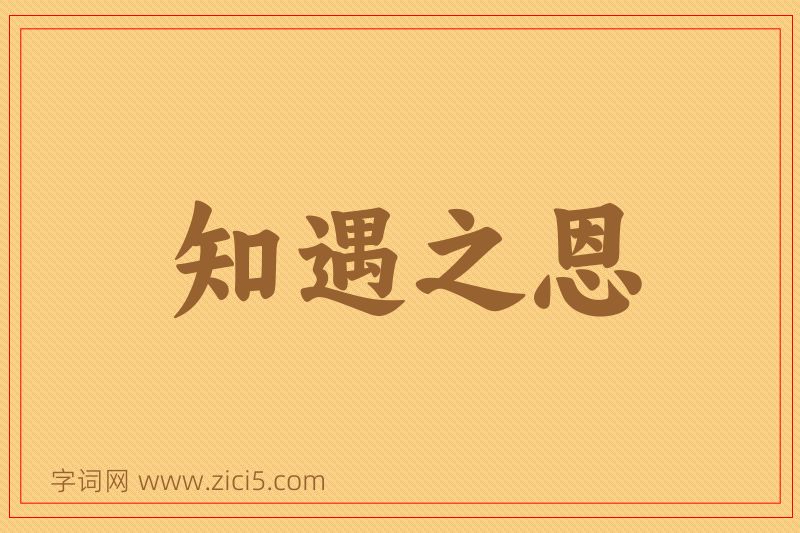成语知遇之恩图片