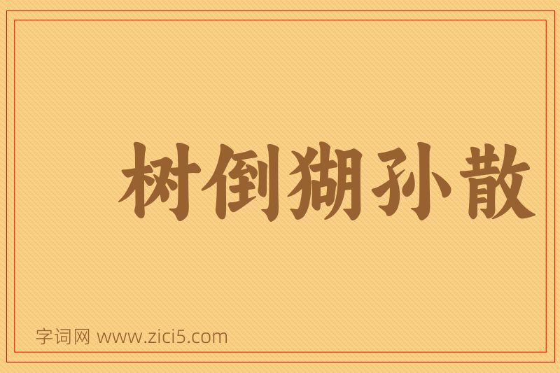 成语树倒猢孙散图片