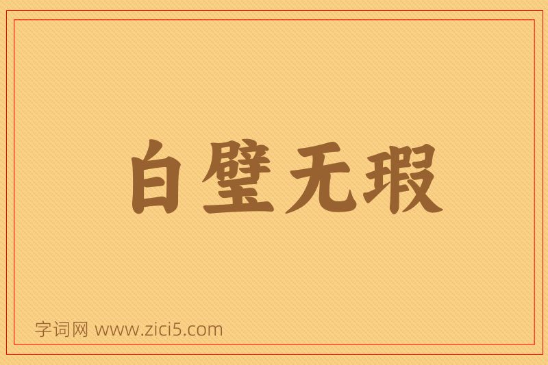 成语白璧无瑕图片