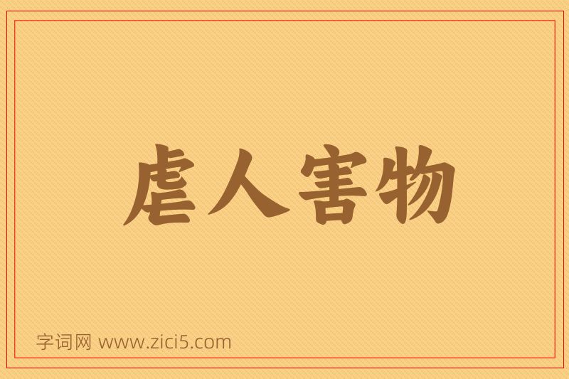 成语虐人害物图片