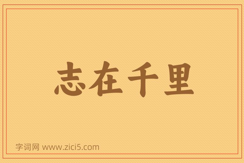 成语志在千里图片