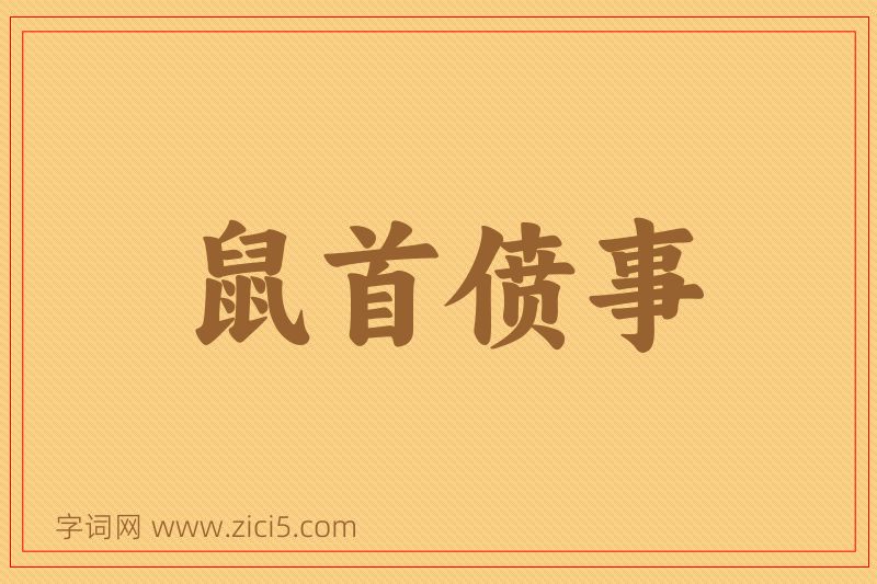 成语鼠首偾事图片