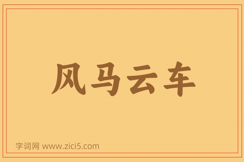 成语风马云车图片