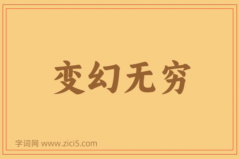 成语变幻无穷图片