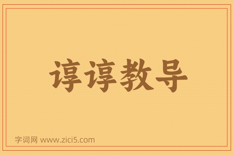成语谆谆教导图片