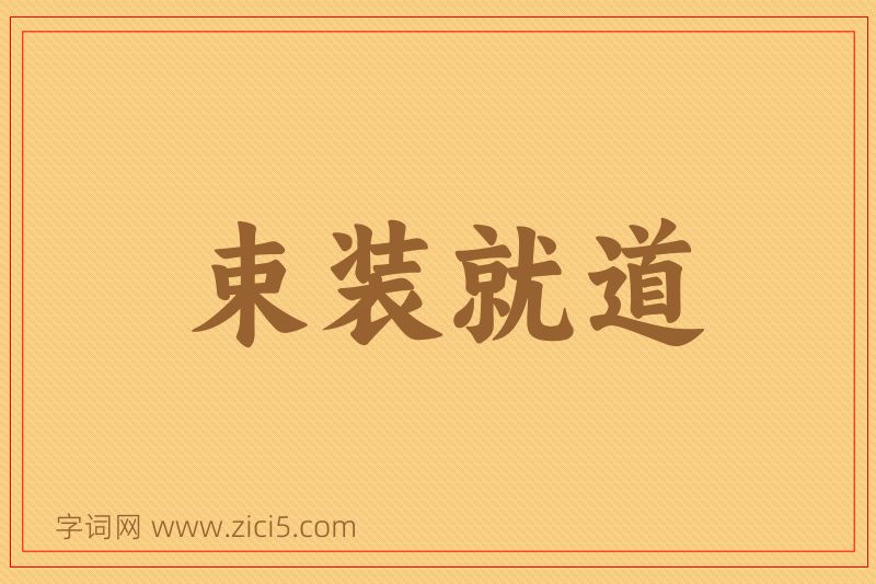 成语束装就道图片
