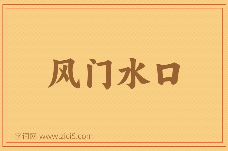 成语风门水口图片