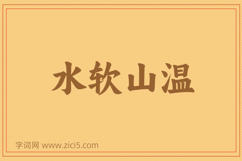 成语水软山温图片