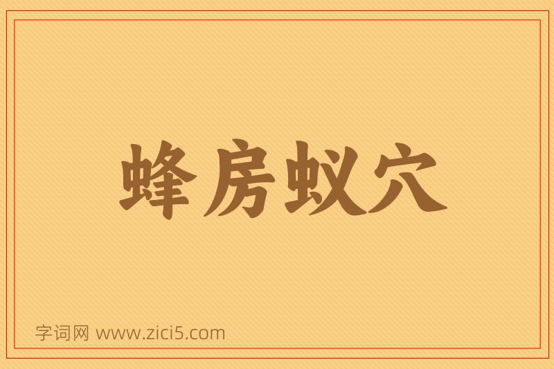 成语蜂房蚁穴图片