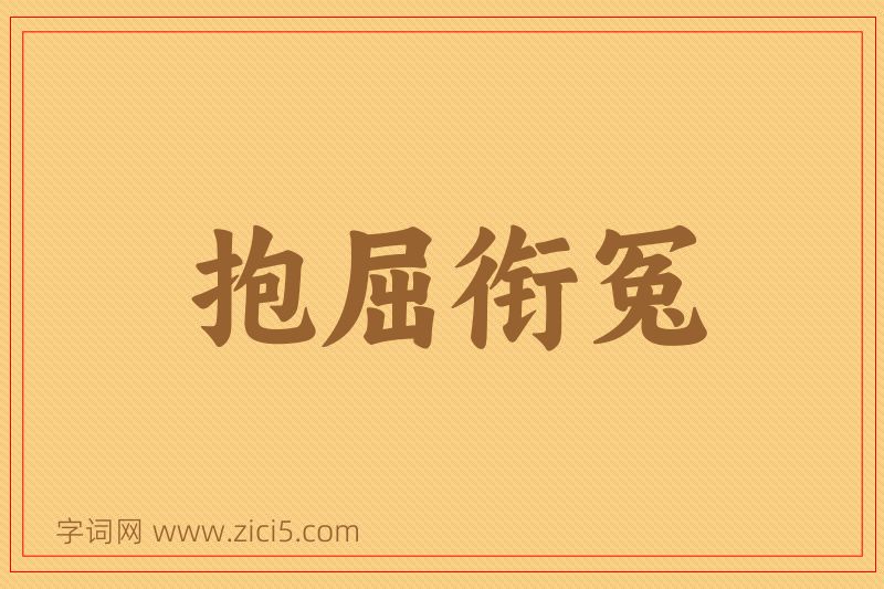 成语抱屈衔冤图片